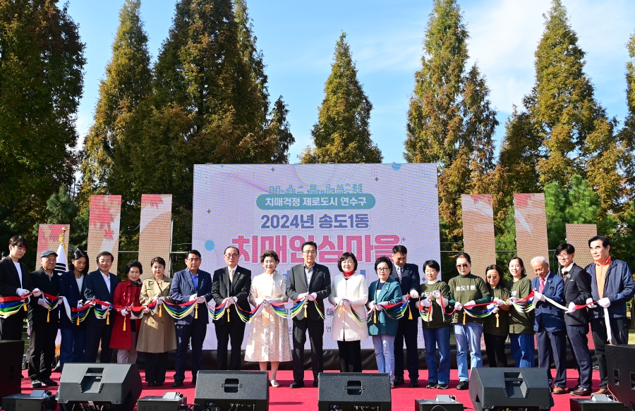 연수구는 지난 2일 송도 해돋이공원에서 지역 내 치매 가족들의 심리적 안정과 예방 환경을 조성하기 위한 송도1동 치매안심마을 선포식을 성황리에 마쳤다